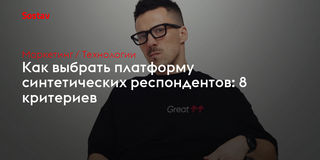 Как выбрать платформу синтетических респондентов: 8 критериев