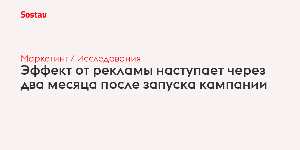 Эффект от рекламы наступает через два месяца после запуска кампании