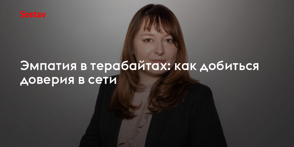 Эмпатия в терабайтах: как добиться доверия в сети