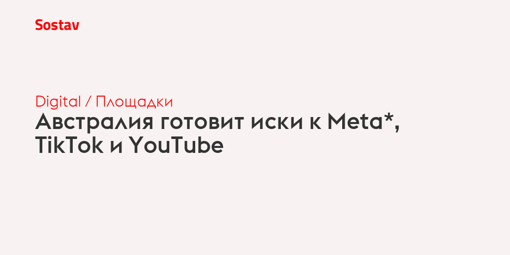 Австралия готовит иски к Meta*, TikTok и YouTube