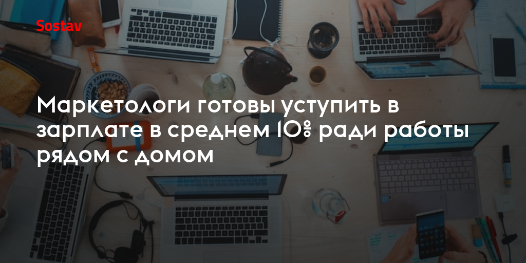 Маркетологи готовы уступить в зарплате в среднем 10% ради работы рядом с домом