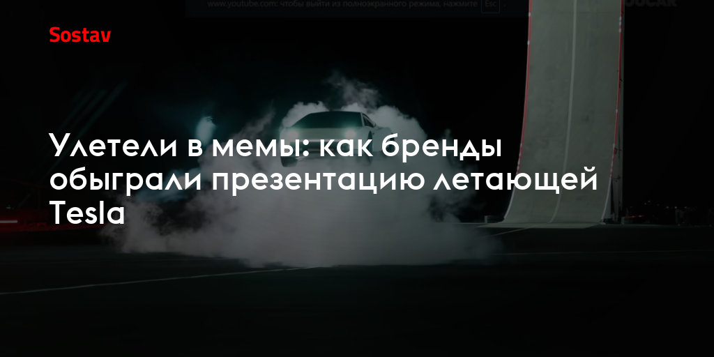 Улетели в мемы: как бренды обыграли презентацию летающей Tesla