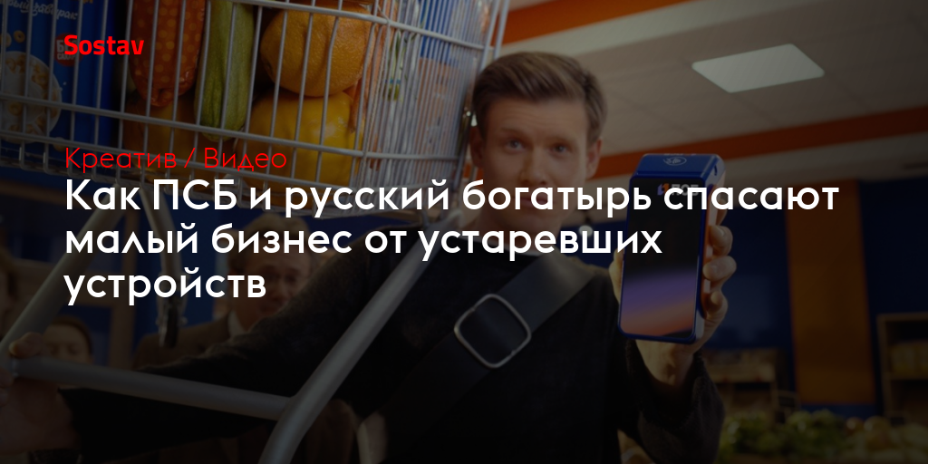 Как ПСБ и русский богатырь спасают малый бизнес от устаревших устройств