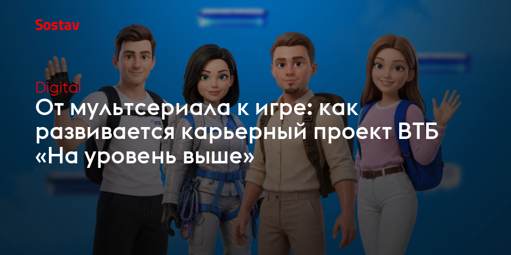 От мультсериала к игре: как развивается карьерный проект ВТБ «На уровень выше»