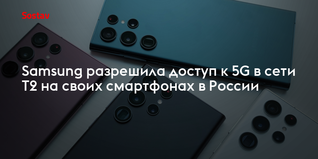 Samsung разрешила доступ к 5G в сети Т2 на своих смартфонах в России