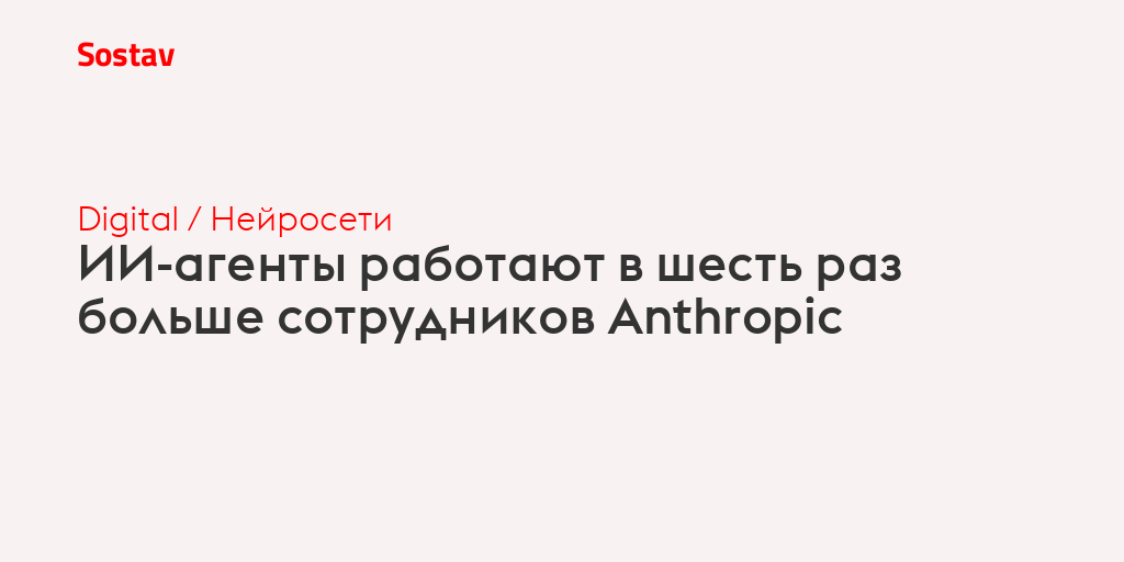 ИИ-агенты работают в шесть раз больше сотрудников Anthropic
