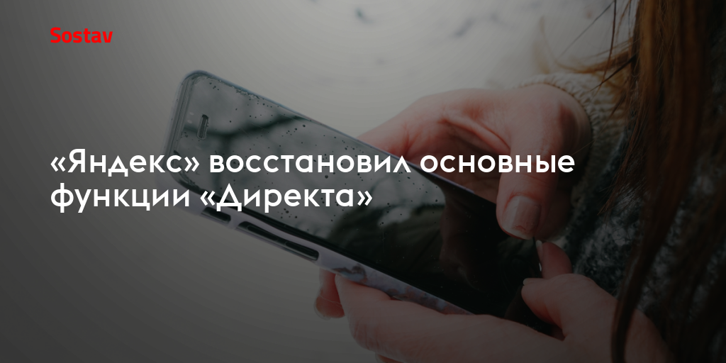 «Яндекс» восстановил основные функции «Директа»