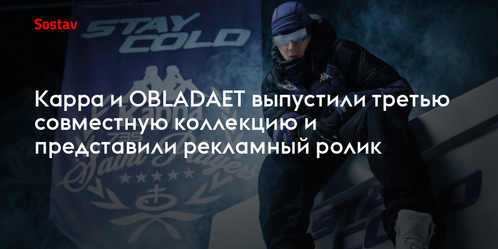 Kappa и OBLADAET выпустили третью совместную коллекцию и представили рекламный ролик