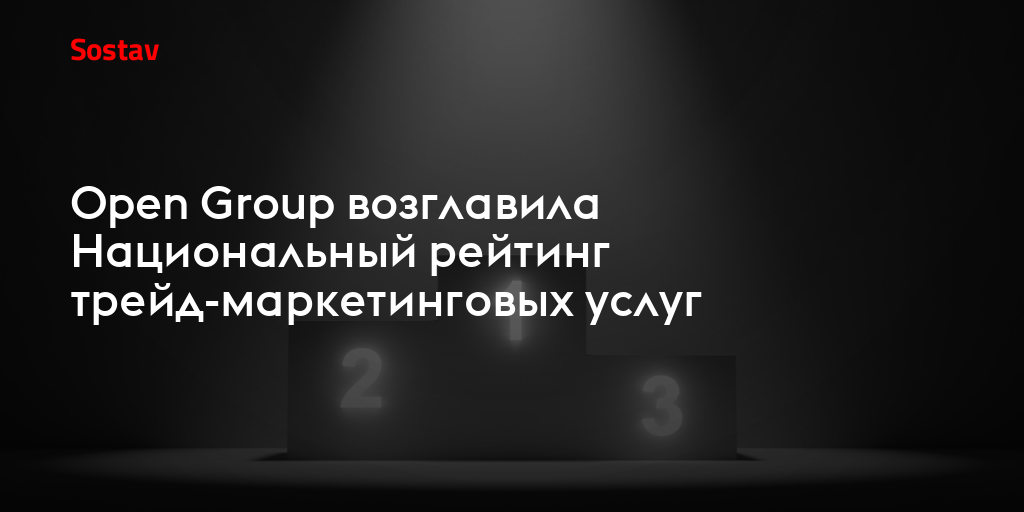 Open Group возглавила Национальный рейтинг трейд-маркетинговых услуг