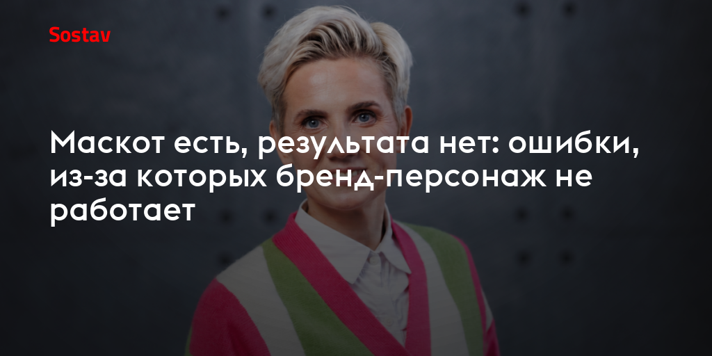 Маскот есть, результата нет: ошибки, из-за которых бренд-персонаж не работает