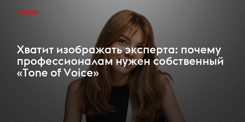 Хватит изображать эксперта: почему профессионалам нужен собственный "Tone of Voice"
