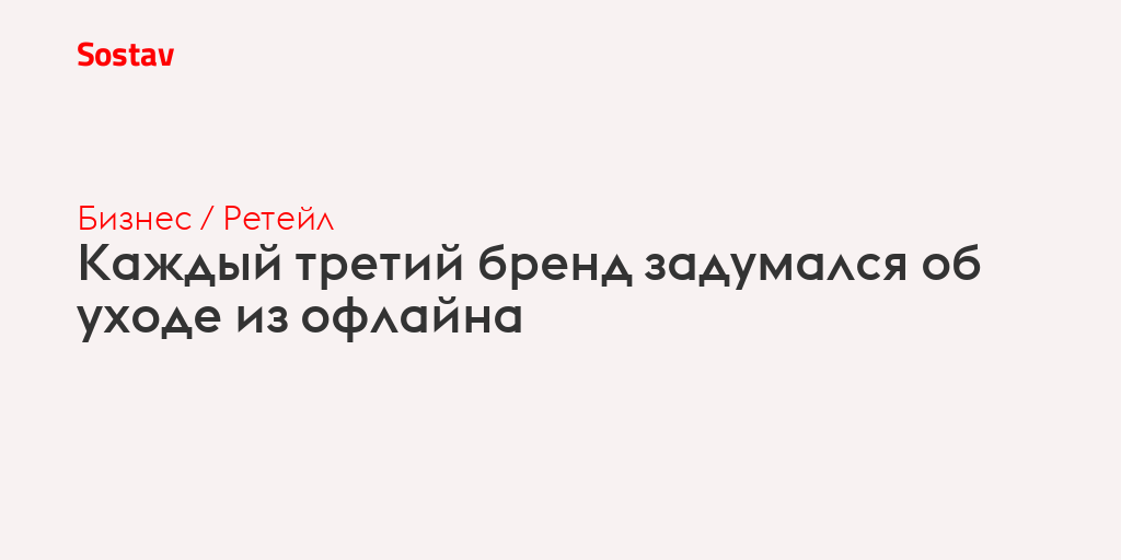 Каждый третий бренд задумался об уходе из офлайна