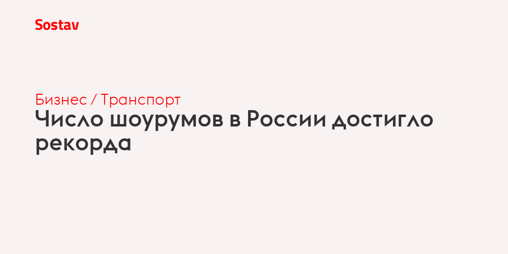 Число шоурумов в России достигло рекорда