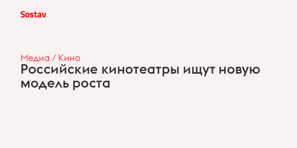 Российские кинотеатры ищут новую модель роста