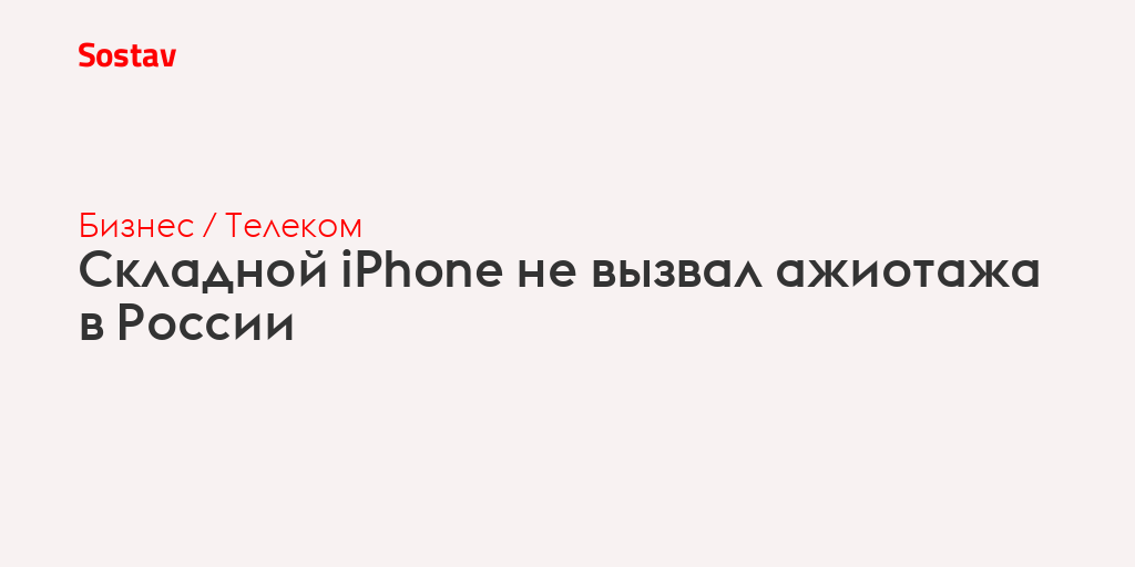 Складной iPhone не вызвал ажиотажа в России