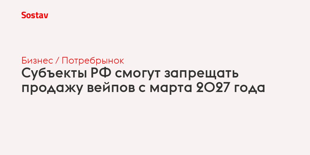 Субъекты РФ смогут запрещать продажу вейпов с марта 2027 года