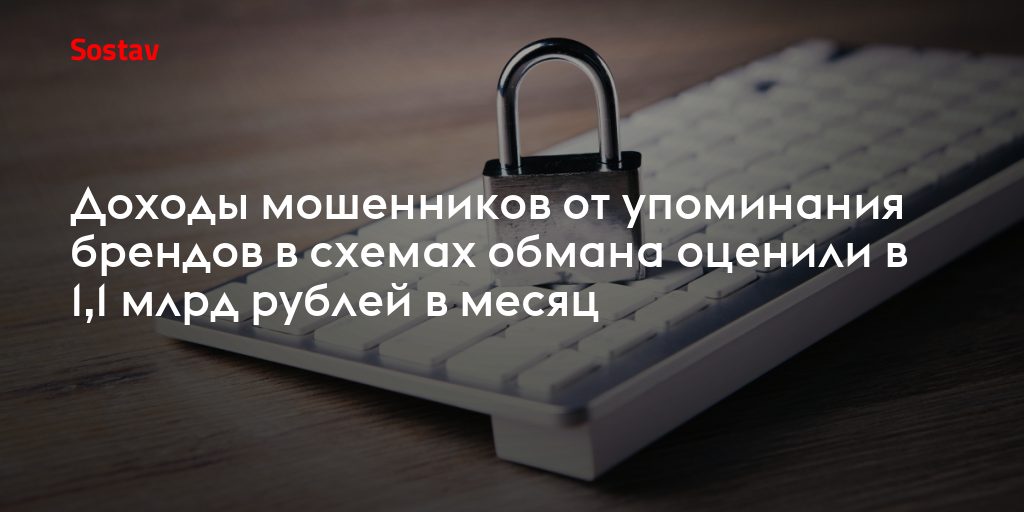 Доходы мошенников от упоминания брендов в схемах обмана оценили в 1,1 млрд рублей в месяц