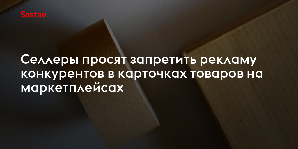 Селлеры просят запретить рекламу конкурентов в карточках товаров на маркетплейсах
