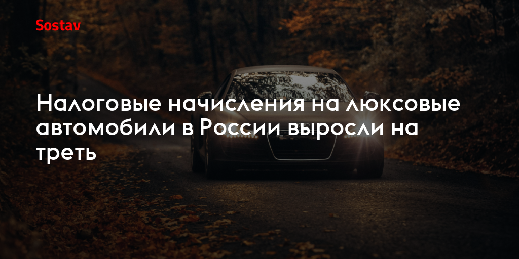 Налоговые начисления на люксовые автомобили в России выросли на треть
