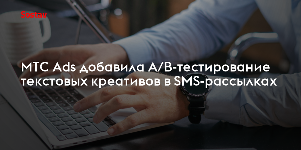 МТС Ads добавила A/B-тестирование текстовых креативов в SMS-рассылках