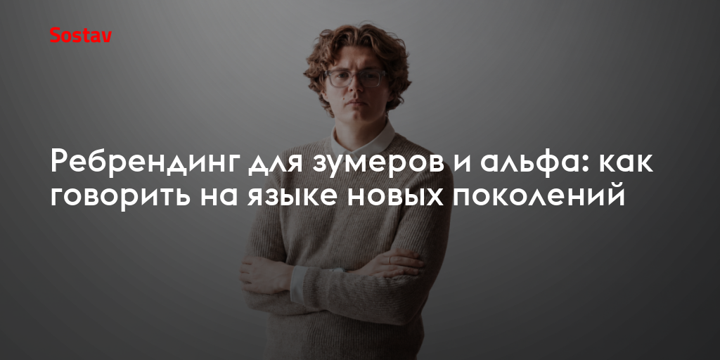 Ребрендинг для зумеров и альфа: как говорить на языке новых поколений