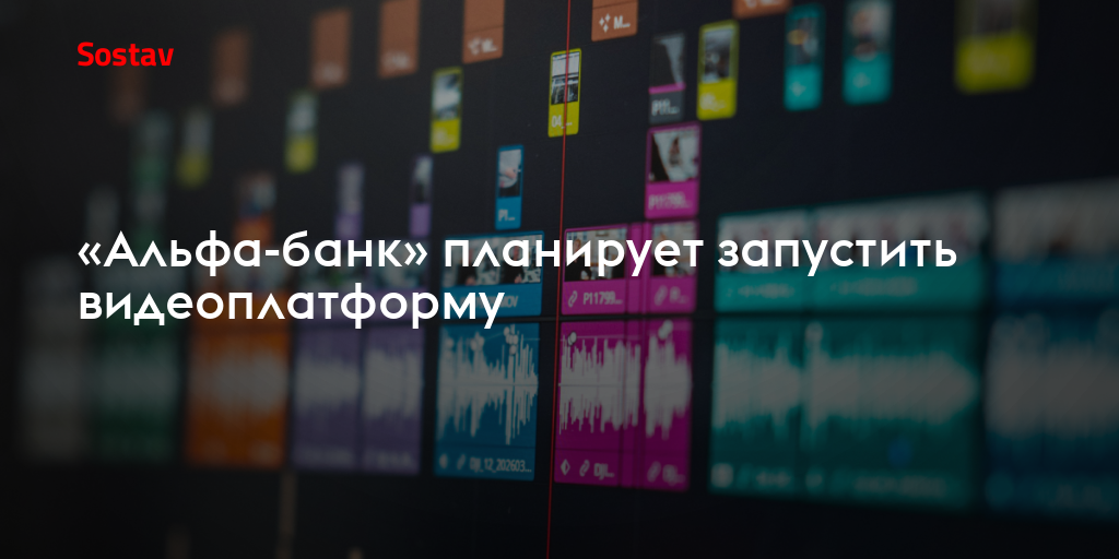 «Альфа-банк» планирует запустить видеоплатформу