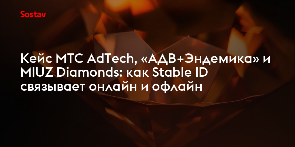 Кейс МТС AdTech, «АДВ+Эндемика» и MIUZ Diamonds: как Stable ID связывает онлайн и офлайн