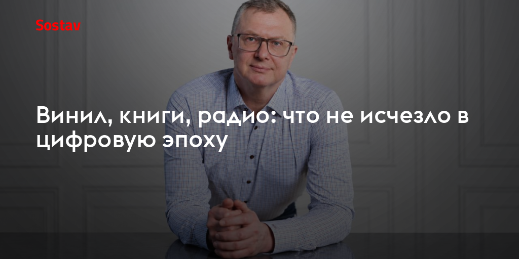 Винил, книги, радио: что не исчезло в цифровую эпоху
