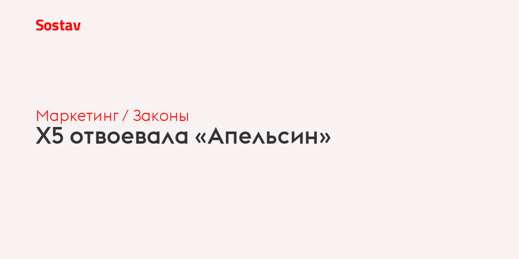 X5 отвоевала «Апельсин»