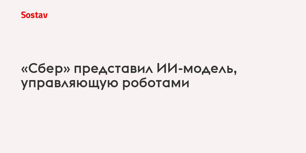 «Сбер» представил ИИ-модель, управляющую роботами