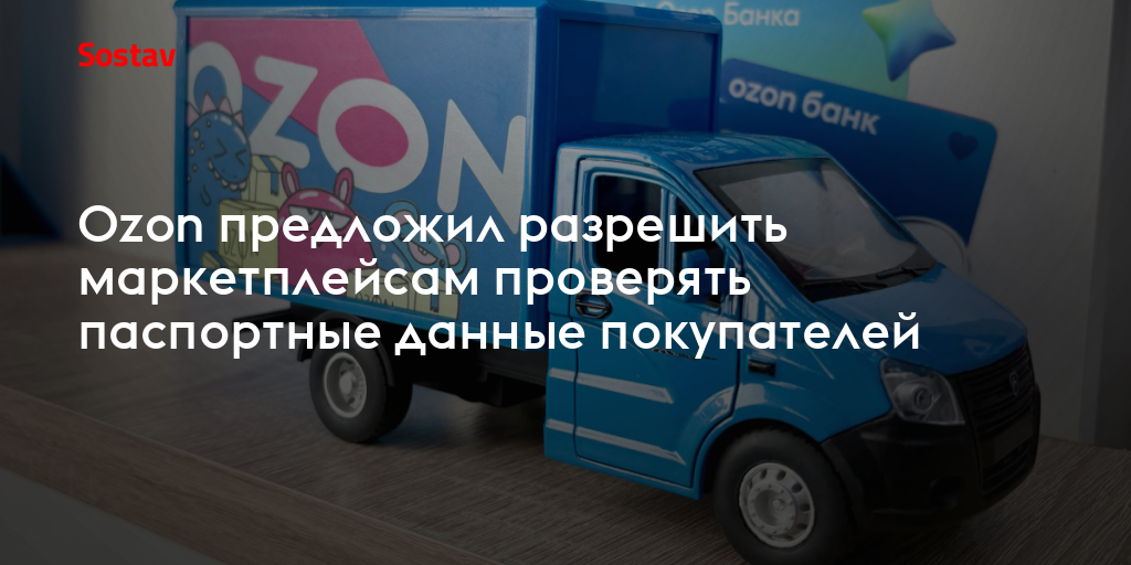 Ozon предложил разрешить маркетплейсам проверять паспортные данные покупателей