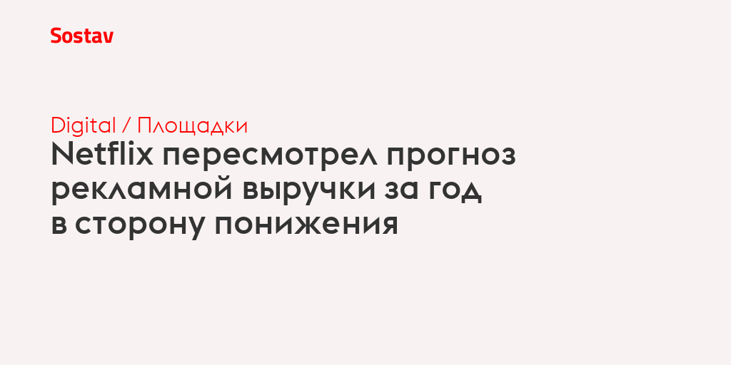 Netflix пересмотрел прогноз рекламной выручки за год в сторону понижения