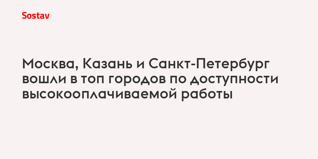 Москва, Казань и Санкт-Петербург вошли в топ городов по доступности высокооплачиваемой работы
