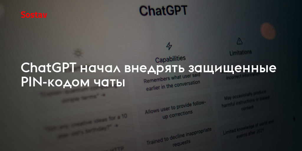 ChatGPT начал внедрять защищенные PIN-кодом чаты