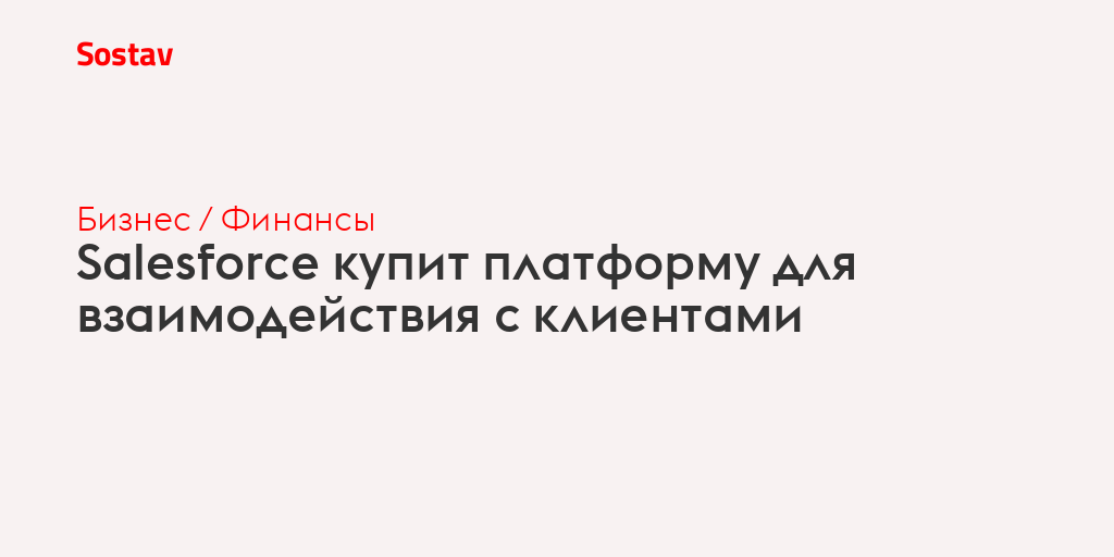 Salesforce купит платформу для взаимодействия с клиентами