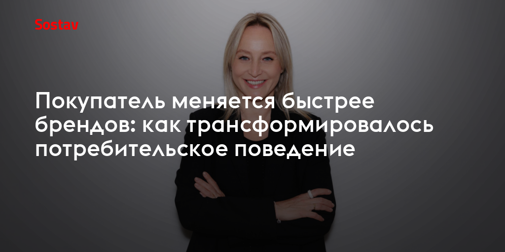 Покупатель меняется быстрее брендов: как трансформировалось потребительское поведение