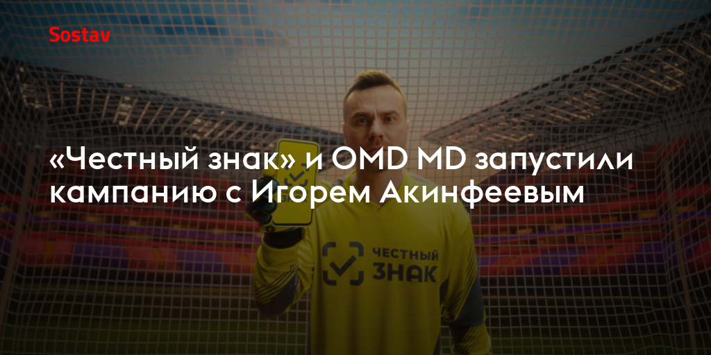 «Честный знак» и OMD MD запустили кампанию с Игорем Акинфеевым