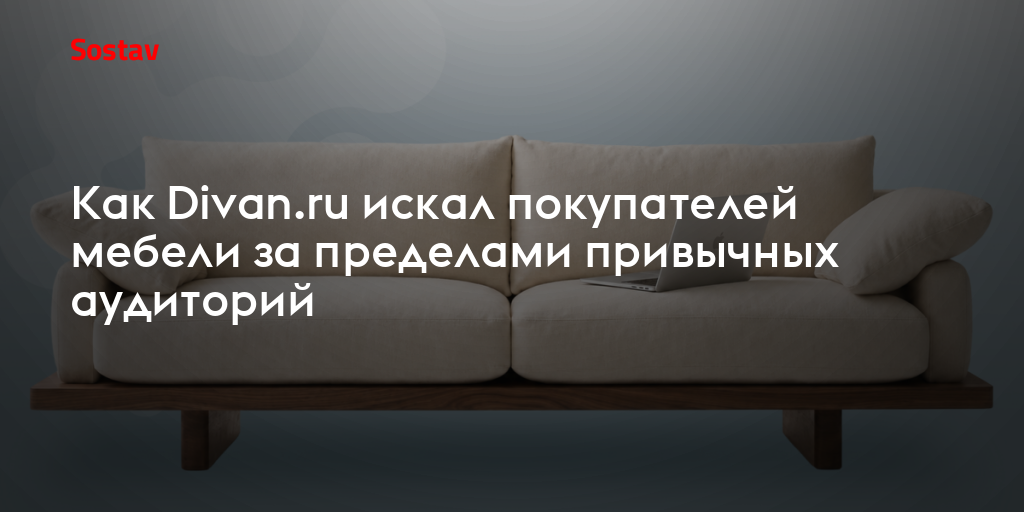 Как Divan.ru искал покупателей мебели за пределами привычных аудиторий
