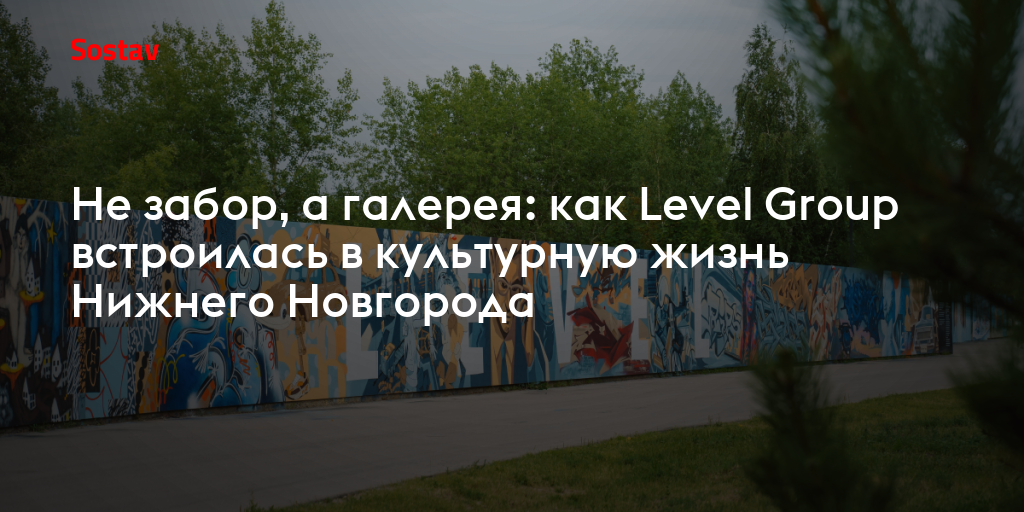 Не забор, а галерея: как Level Group встроилась в культурную жизнь Нижнего Новгорода