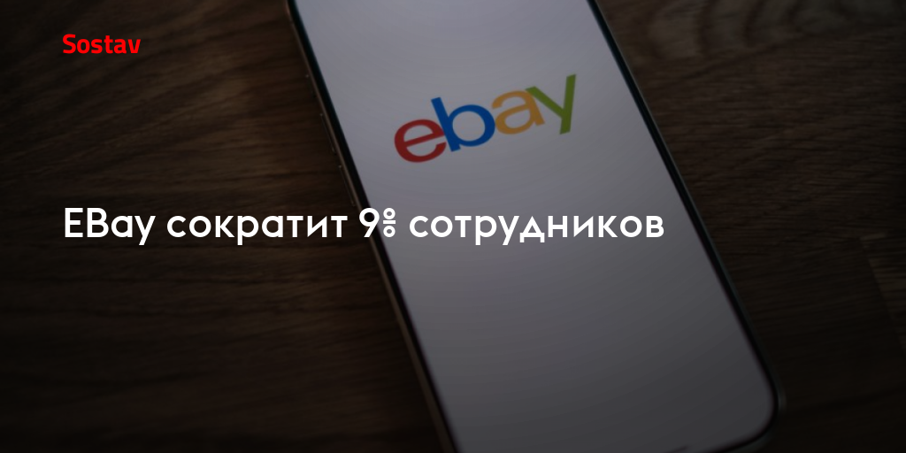 EBay сократит 9% сотрудников