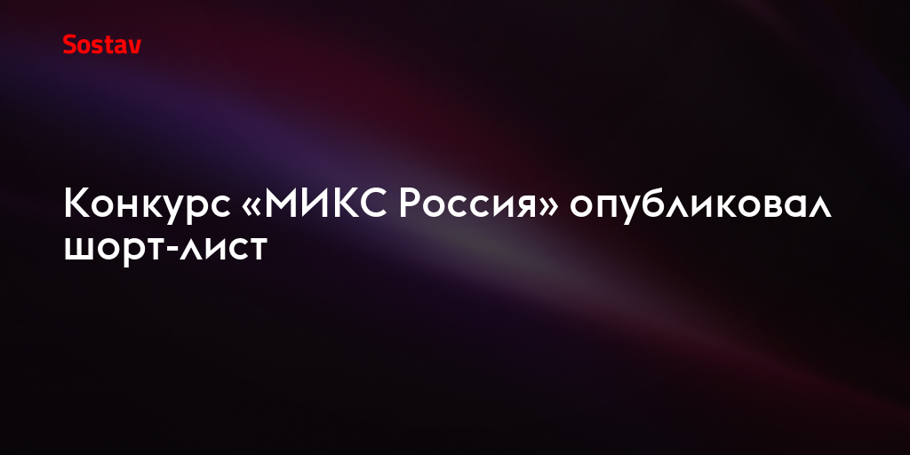 Конкурс «МИКС Россия» опубликовал шорт-лист