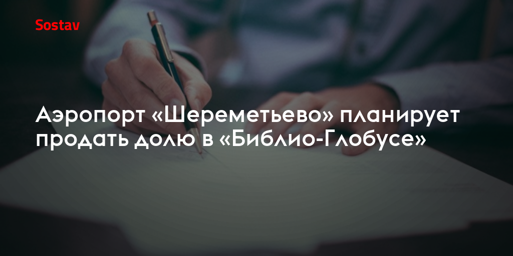 Аэропорт «Шереметьево» планирует продать долю в «Библио-Глобусе»