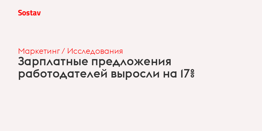 Зарплатные предложения работодателей выросли на 17%