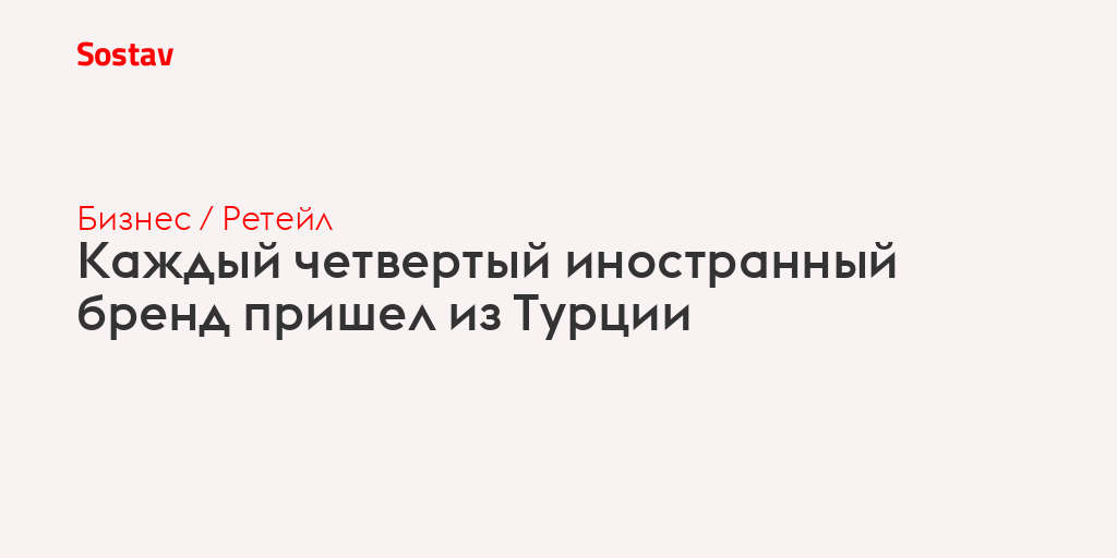 Каждый четвертый иностранный бренд пришел из Турции