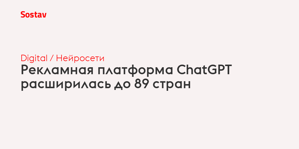 Рекламная платформа ChatGPT расширилась до 89 стран