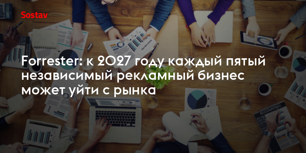 Forrester: к 2027 году каждый пятый независимый рекламный бизнес может уйти с рынка