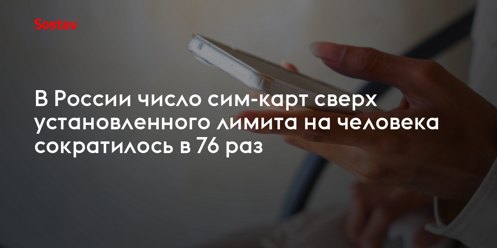 В России число сим-карт сверх установленного лимита на человека сократилось в 76 раз