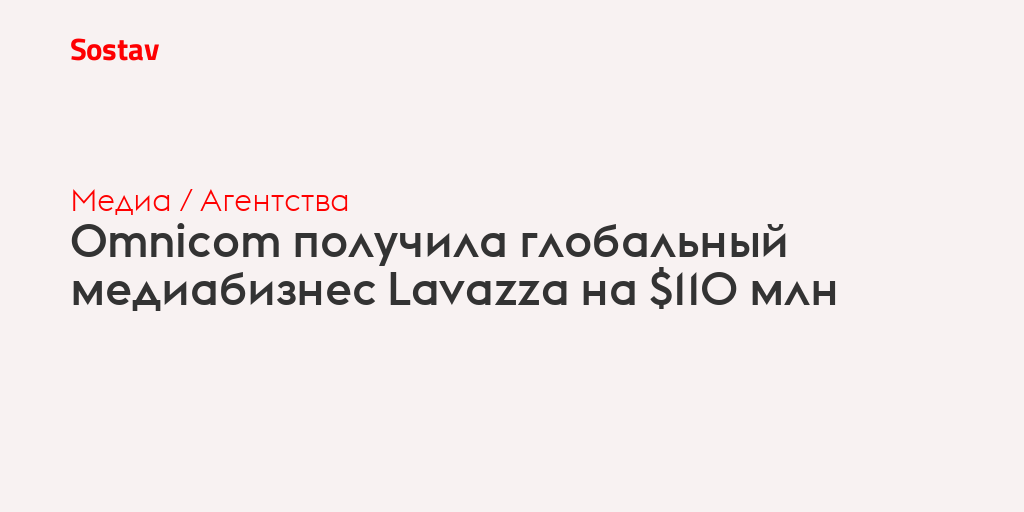 Omnicom получила глобальный медиабизнес Lavazza на $110 млн