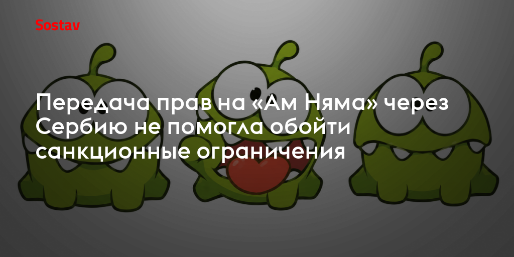 Передача прав на «Ам Няма» через Сербию не помогла обойти санкционные ограничения
