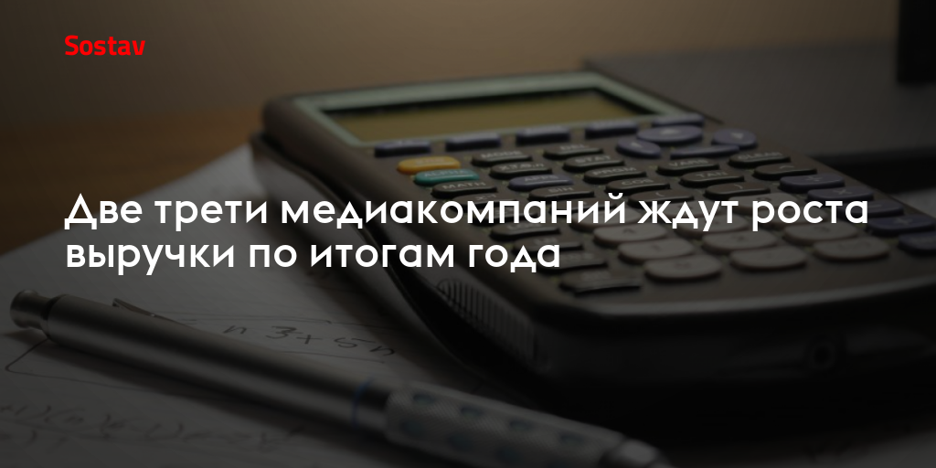 Две трети медиакомпаний ждут роста выручки по итогам года